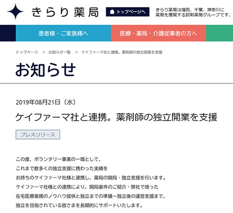 きらり薬局との事業提携の記事