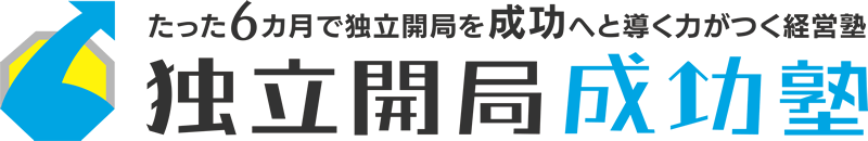 たった6カ月で独立開局を成功へと導く力がつく経営塾・独立開局成功塾